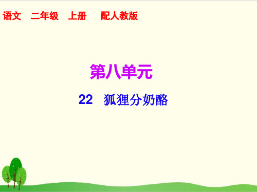 部编教材二年级上册语文《狐狸分奶酪》ppt精品教学