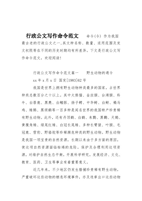 行政公文写作命令范文-0