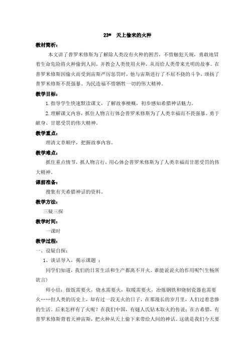西南师大版六年级语文下册《六单元 23 天上偷来的火种》教案_5
