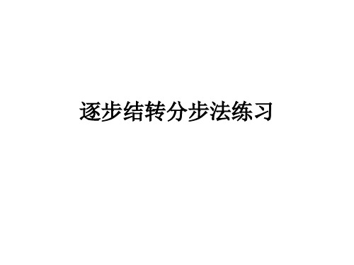 逐步结转分步法练习.ppt