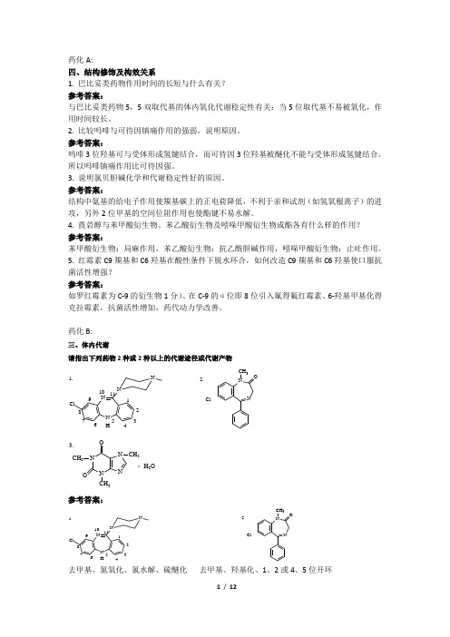 药化答案