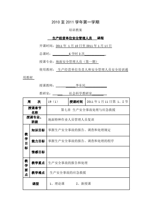 安全培训教案-地面特种作业人员《管理人员》复训(1)3次共16页