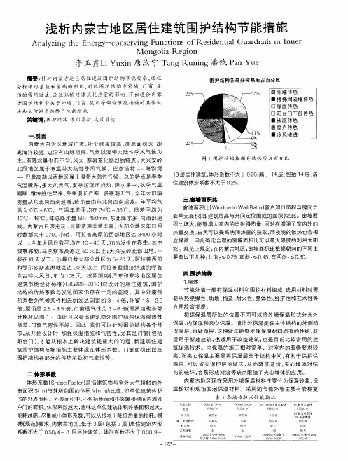 浅析内蒙古地区居住建筑围护结构节能措施