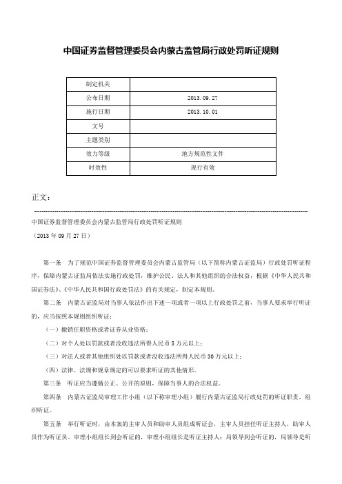 中国证券监督管理委员会内蒙古监管局行政处罚听证规则-