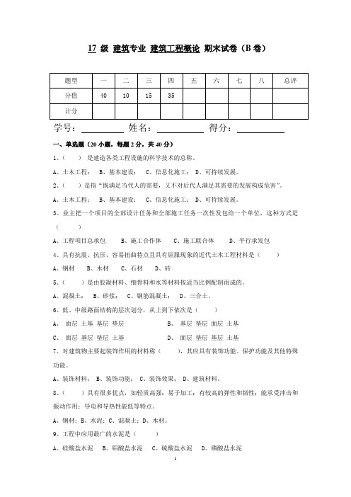 建筑工程概论期末考试B卷及答案