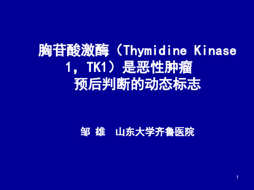 胸苷酸激酶(Thymidine Kinase 1,TK1)是恶性肿瘤