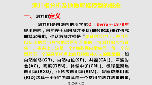 测井沉积相沉积特征分析