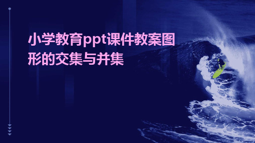 小学教育ppt课件教案图形的交集与并集