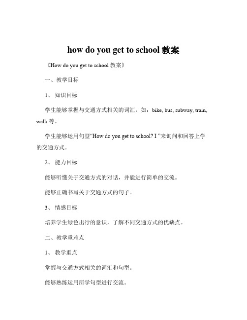 how do you get to school教案