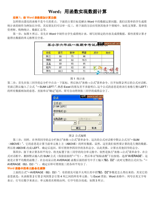 Word函数数据计算