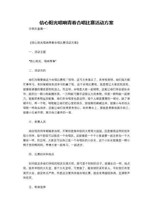 信心阳光唱响青春合唱比赛活动方案