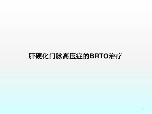 肝硬化门脉高压症的BRTO治疗ppt课件