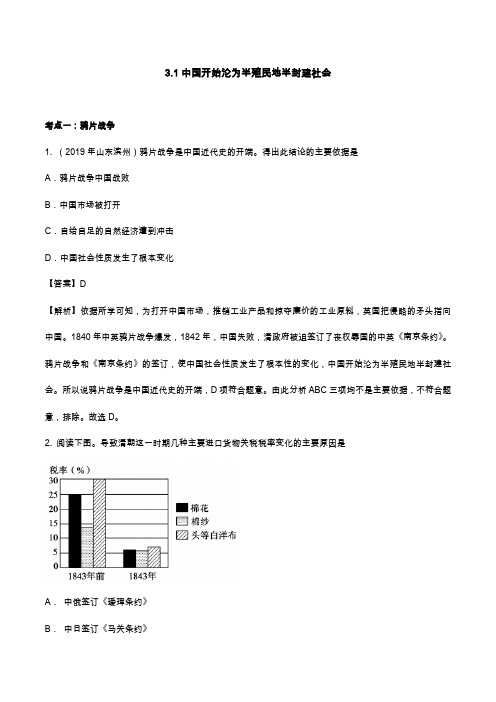 山东省中考历史试题分类汇编专题3.1  中国开始沦为半殖民地半封建社会(含解析)