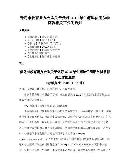 青岛市教育局办公室关于做好2012年生源地信用助学贷款相关工作的通知