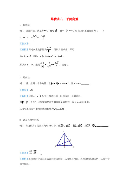 2019届高考数学专题八平面向量精准培优专练理