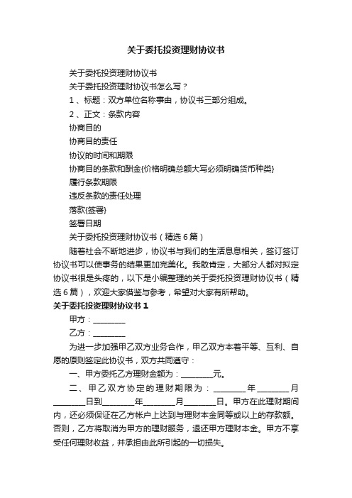 关于委托投资理财协议书（精选6篇）