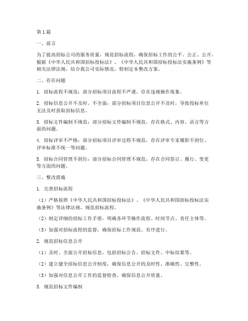 招标公司整改方案(3篇)