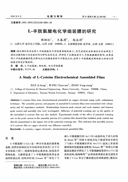 L-半胱氨酸电化学组装膜的研究