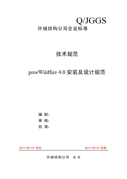 Proe 4.0安装及配置规范