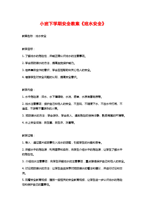 小班下学期安全教案《戏水安全》