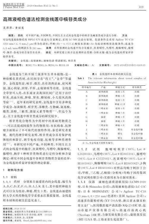 高效液相色谱法检测金线莲中核苷类成分