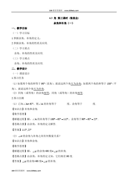 人教版数学七年级上册4.3《余角和补角(1)》名师教案