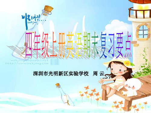 深港版四年级上册英语期末复习要点