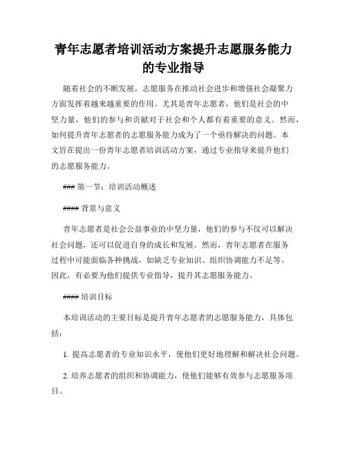 青年志愿者培训活动方案提升志愿服务能力的专业指导