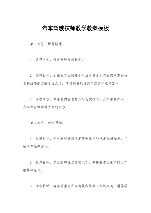 汽车驾驶技师教学教案模板