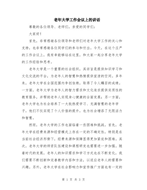 老年大学工作会议上的讲话