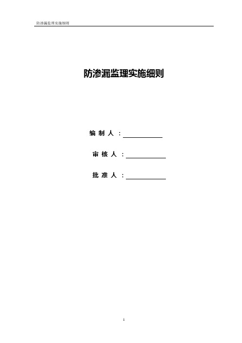 防渗漏监理实施细则