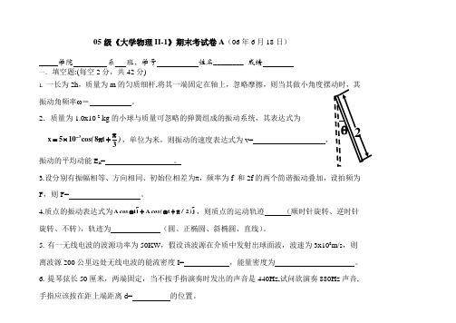大物05级II-1期末试卷