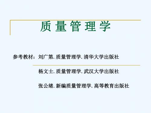 质量管理学第一章基本概念.ppt