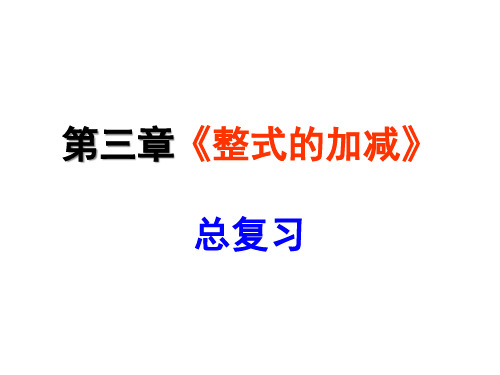 北师大版七年级上册数学整式的加减复习题PPT精品课件