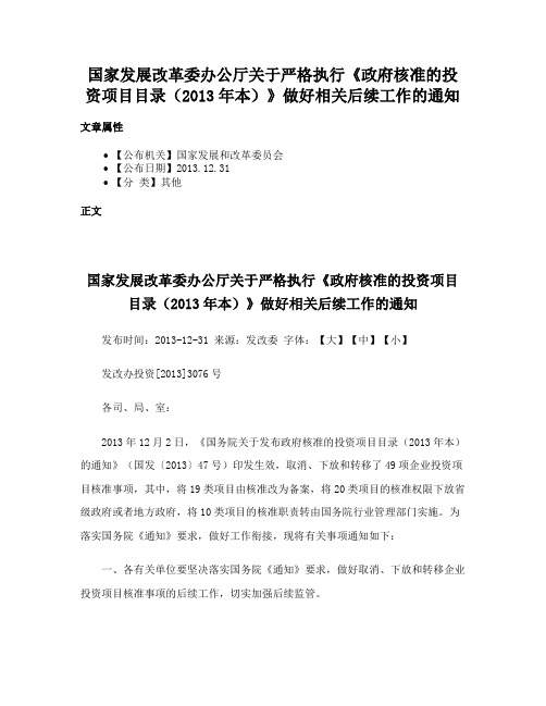 国家发展改革委办公厅关于严格执行《政府核准的投资项目目录（2013年本）》做好相关后续工作的通知