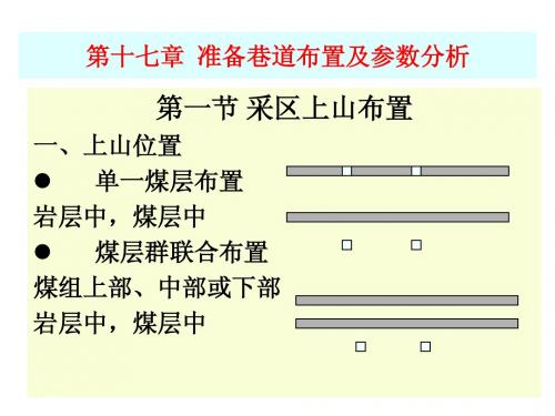 采矿学-第十七章准备巷道布置及参数分析