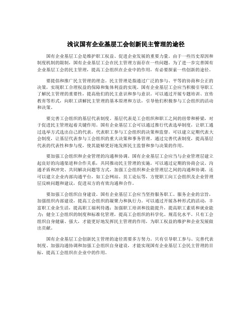 浅议国有企业基层工会创新民主管理的途径