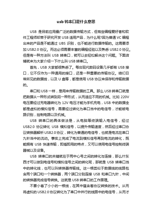 usb转串口是什么意思