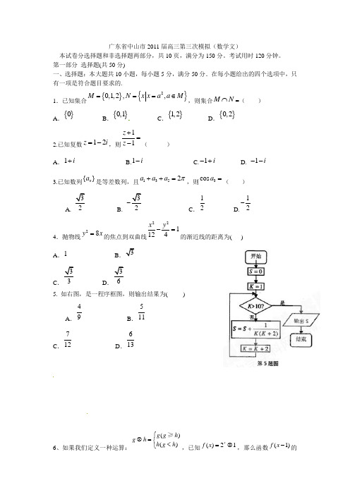 广东省中山市2011届高三第三次模拟(数学文)