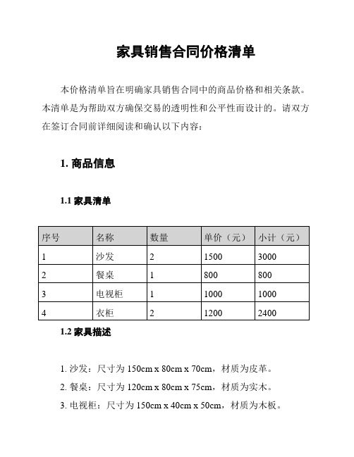 家具销售合同价格清单