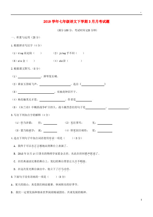 2019学年 七年级语文下学期3月月考试题 新人教版 人教新版