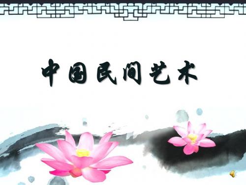 中国民间艺术