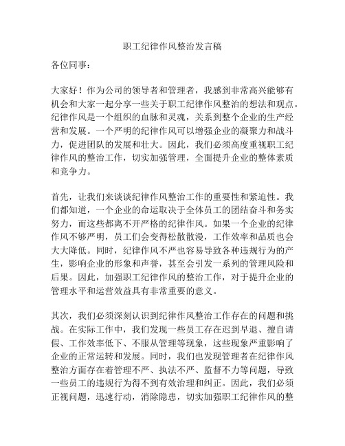 职工纪律作风整治发言稿