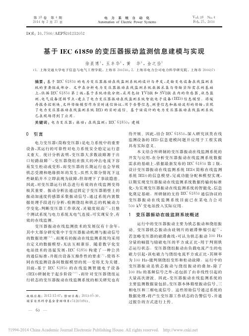 基于IEC61850的变压器振动监测信息建模与实现_徐晨博