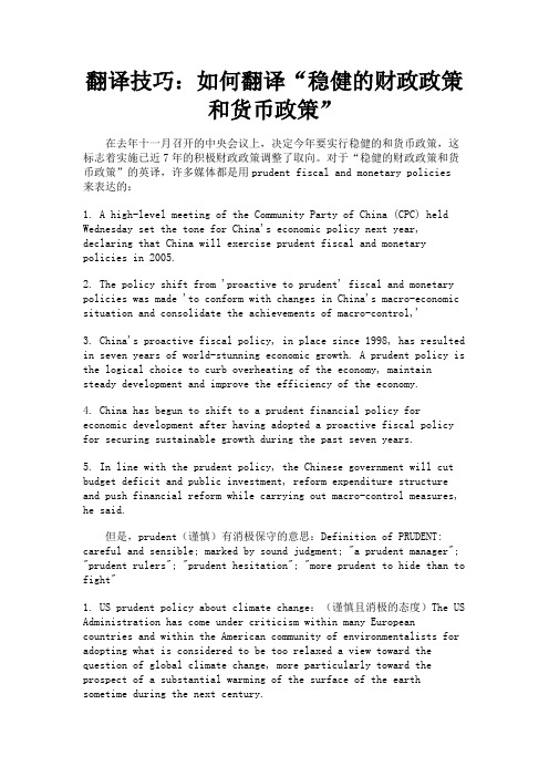最新 翻译技巧:如何翻译“稳健的财政政策和货币政策”-精品