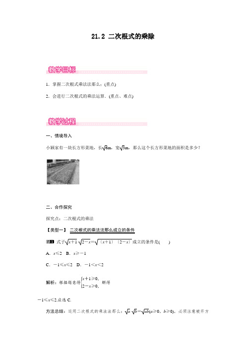 2022年华师大版《二次根式的乘法》公开课教案