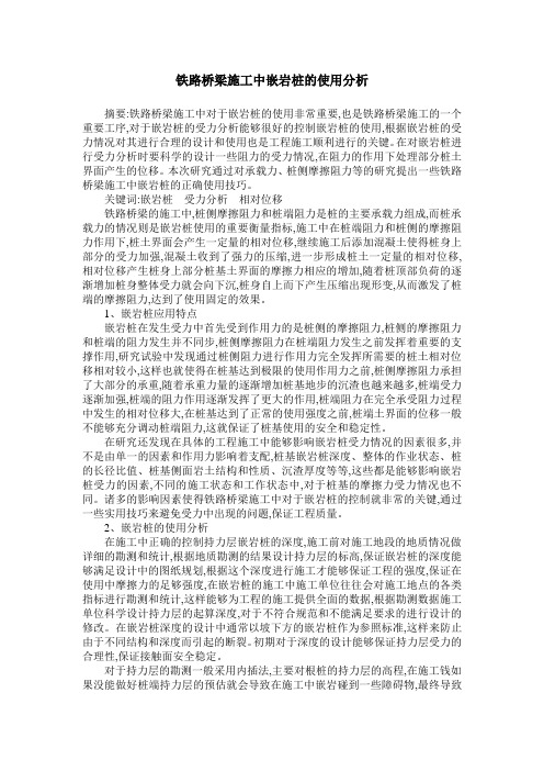 铁路桥梁施工中嵌岩桩的使用分析