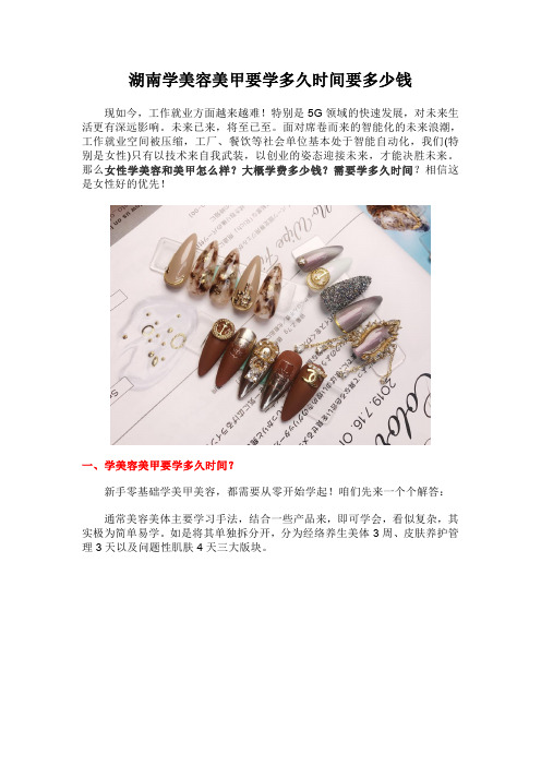 湖南学美容美甲要学多久时间要多少钱