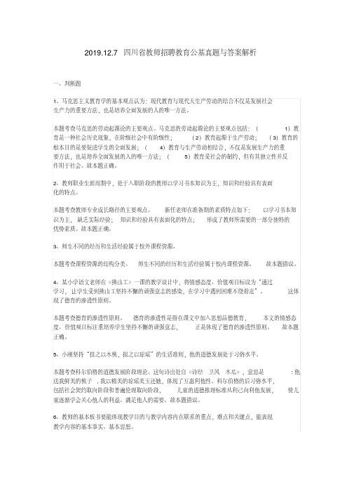 2020.12.7四川省教师招聘教育公基真题与答案解析【2020年最新】