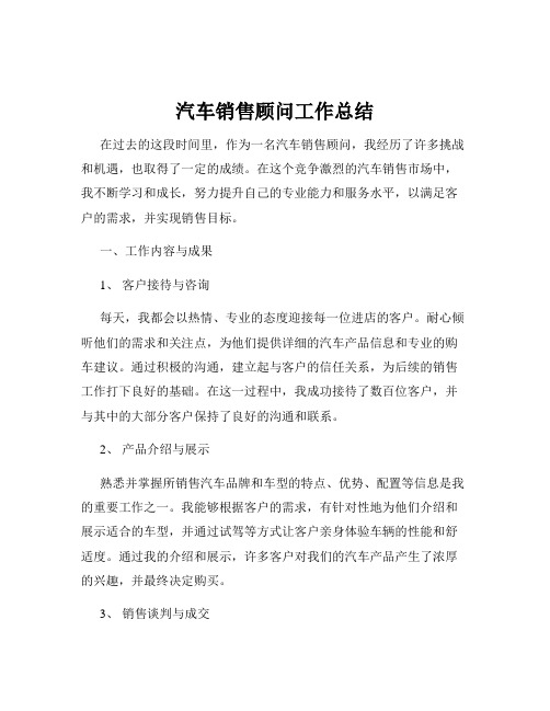 汽车销售顾问工作总结